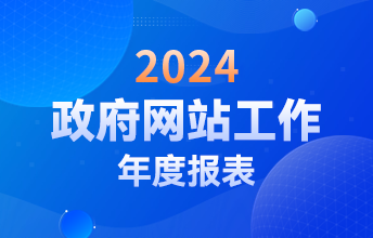 普陀區政府門戶網站工作年度報表(2024年度)